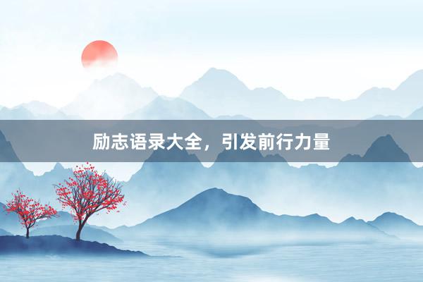 励志语录大全，引发前行力量