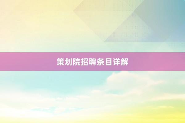 策划院招聘条目详解